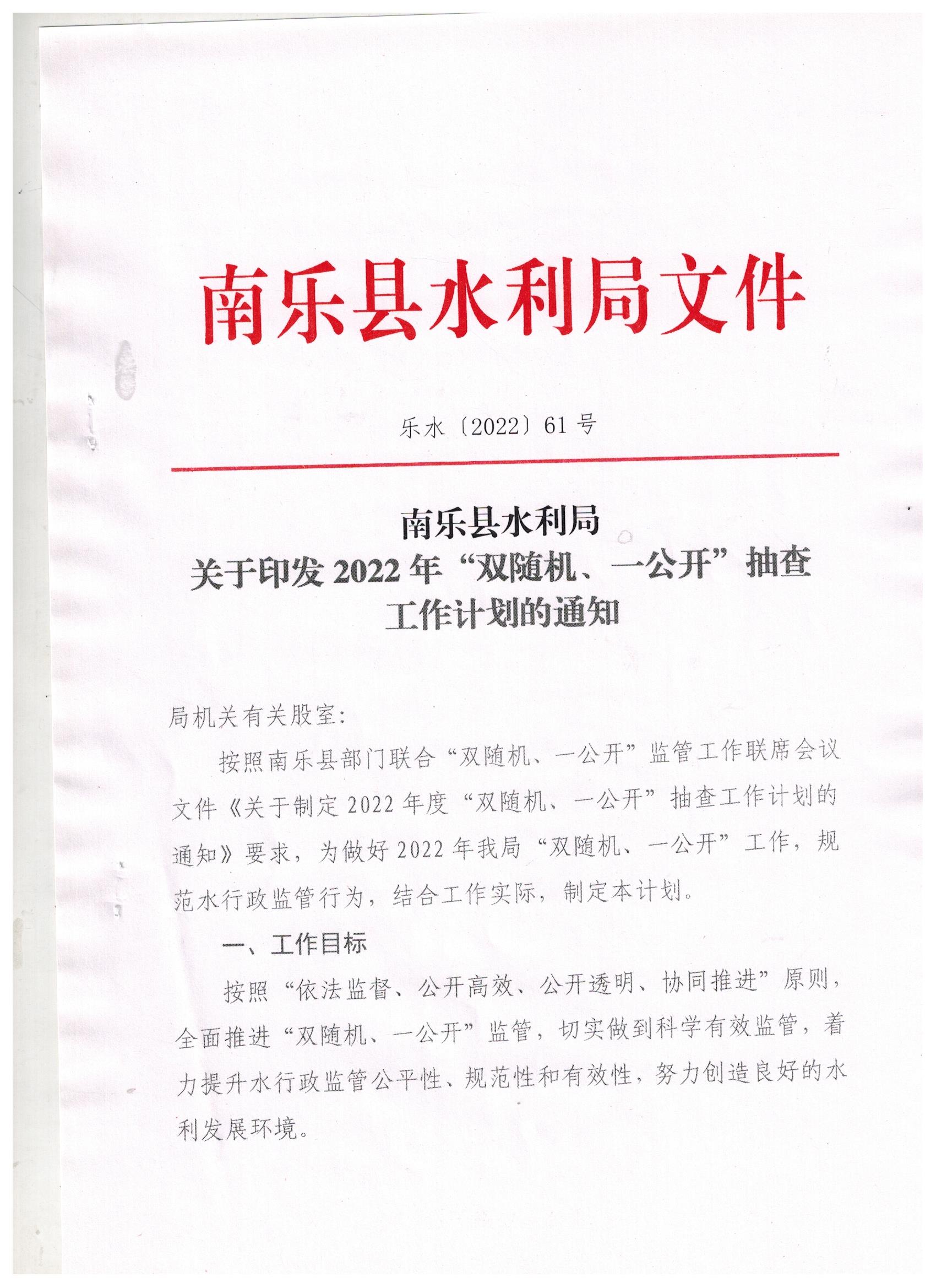 水利局關于2022年雙隨機一公開抽查工作計劃的通知(1)